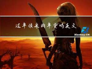 过年该采购年货吗英文