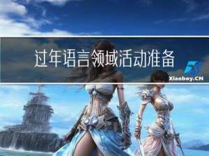 过年语言领域活动准备