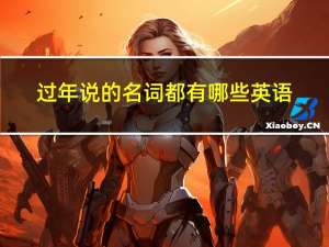 过年说的名词都有哪些英语