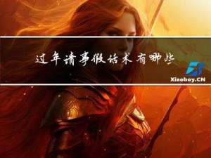 过年请事假话术有哪些