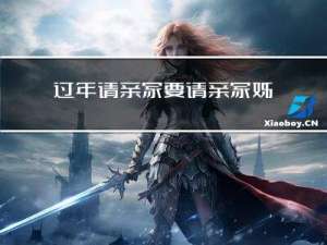 过年请亲家要请亲家姊妹吗