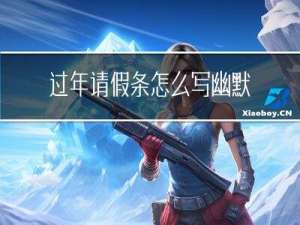 过年请假条怎么写幽默的