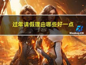 过年请假理由哪些好一点