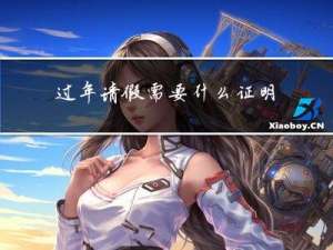 过年请假需要什么证明