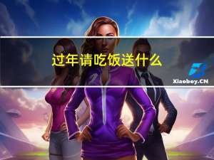 过年请吃饭送什么