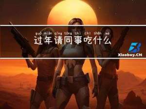 过年请同事吃什么
