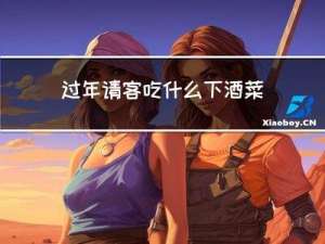 过年请客吃什么下酒菜最好