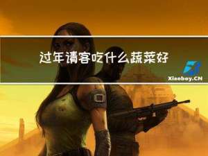 过年请客吃什么蔬菜好呢