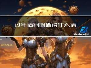 过年请客喝酒说什么话好呢
