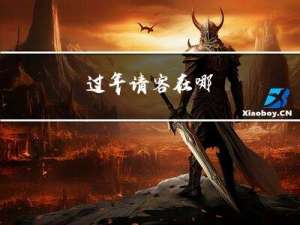 过年请客在哪
