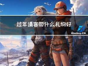 过年请客带什么礼物好呢