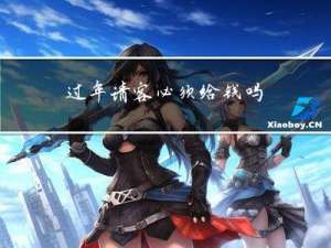 过年请客必须给钱吗