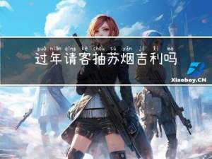 过年请客抽苏烟吉利吗