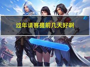 过年请客提前几天好啊