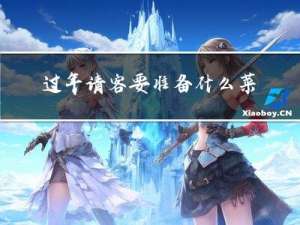 过年请客要准备什么菜呢