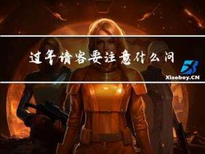 过年请客要注意什么问题