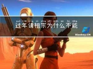 过年请祖宗为什么不能洗脚