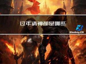 过年请神都是哪些