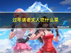 过年请老丈人吃什么菜