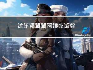 过年请舅舅阿姨吃饭好吗