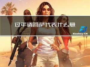 过年请菩萨代表什么意思