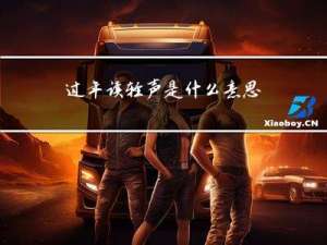 过年读轻声是什么意思