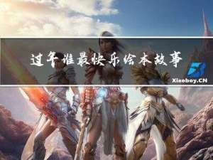 过年谁最快乐绘本故事