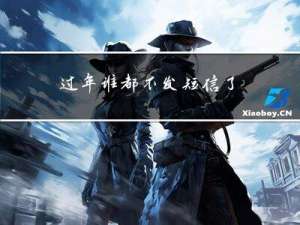 过年谁都不发短信了