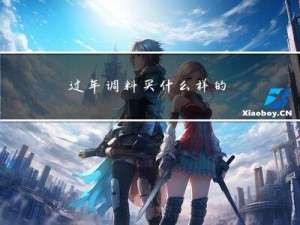 过年调料买什么样的