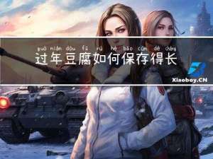 过年豆腐如何保存得长久