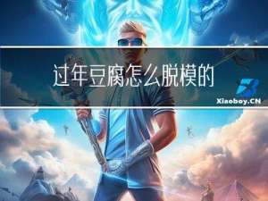 过年豆腐怎么脱模的