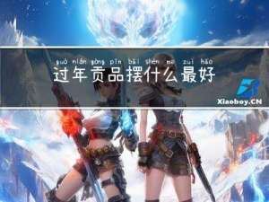 过年贡品摆什么最好