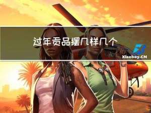 过年贡品摆几样几个