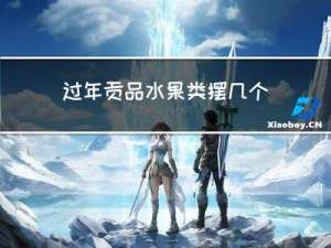 过年贡品水果类摆几个盘子