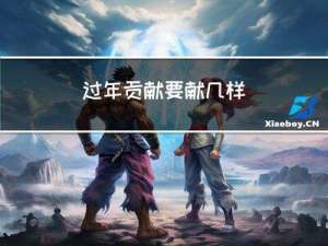 过年贡献要献几样