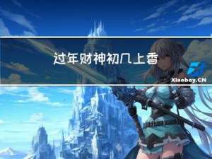 过年财神初几上香