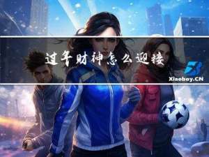 过年财神怎么迎接