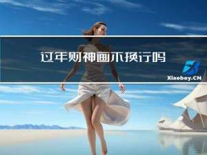 过年财神画不换行吗