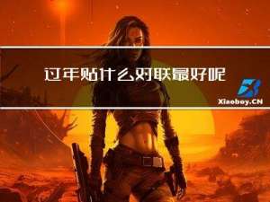 过年贴什么对联最好呢图片