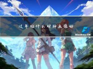 过年贴什么财神画像好