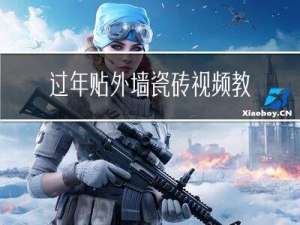 过年贴外墙瓷砖视频教程
