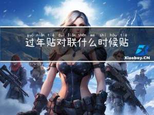 过年贴对联什么时候贴呀