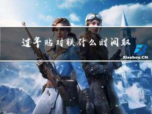 过年贴对联什么时间取掉