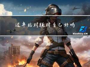 过年贴对联对自己好吗作文