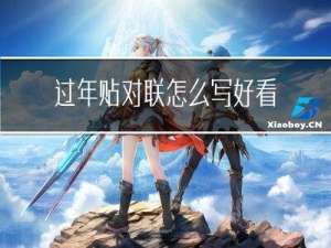 过年贴对联怎么写好看点