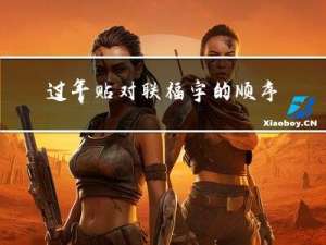 过年贴对联福字的顺序是