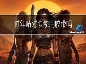 过年贴对联能用胶带吗视频