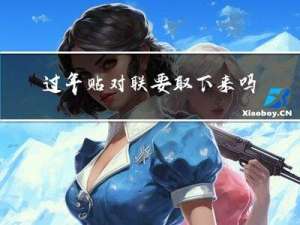 过年贴对联要取下来吗