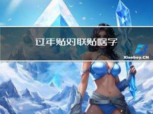过年贴对联贴啥字