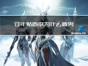 过年贴春联为什么要男人贴